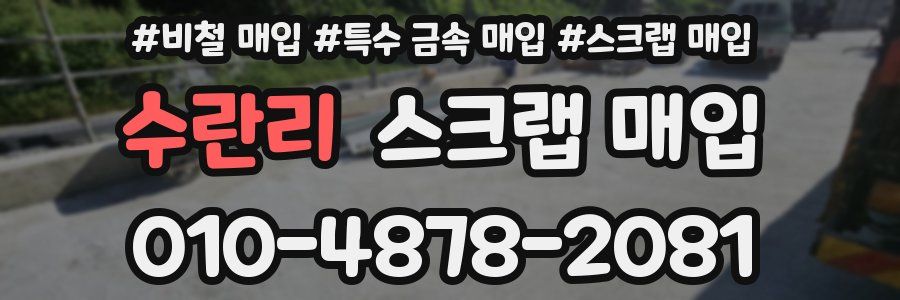 수란리 스크랩 매입