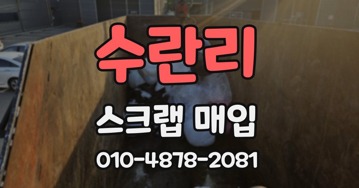 수란리 스크랩 매입