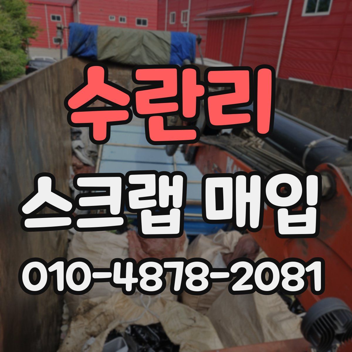 수란리 스크랩 매입