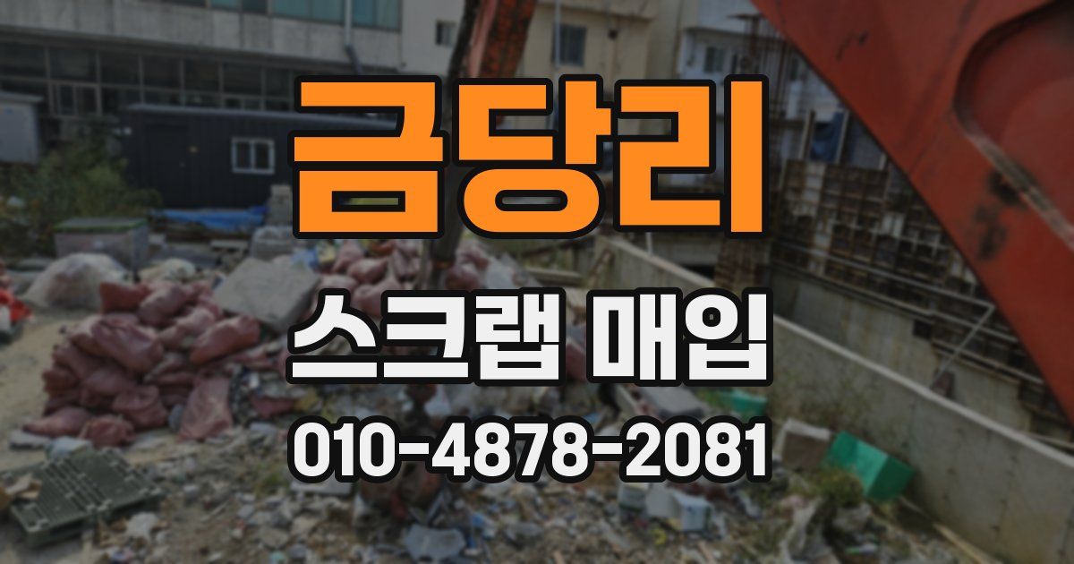 금당리 스크랩 매입