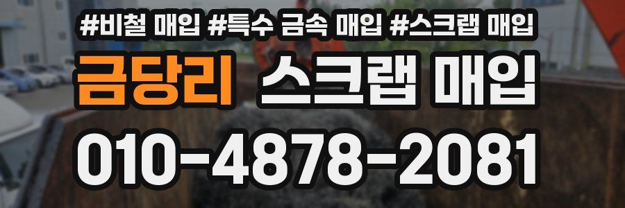 금당리 스크랩 매입