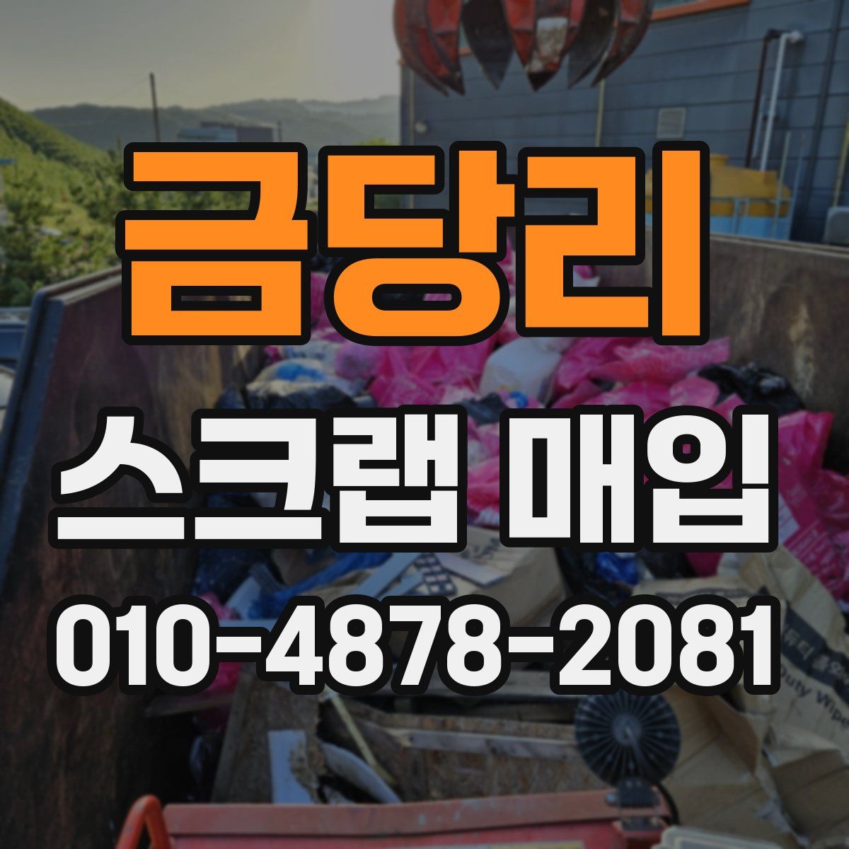 금당리 스크랩 매입