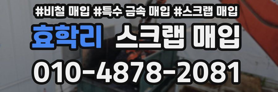 효학리 스크랩 매입