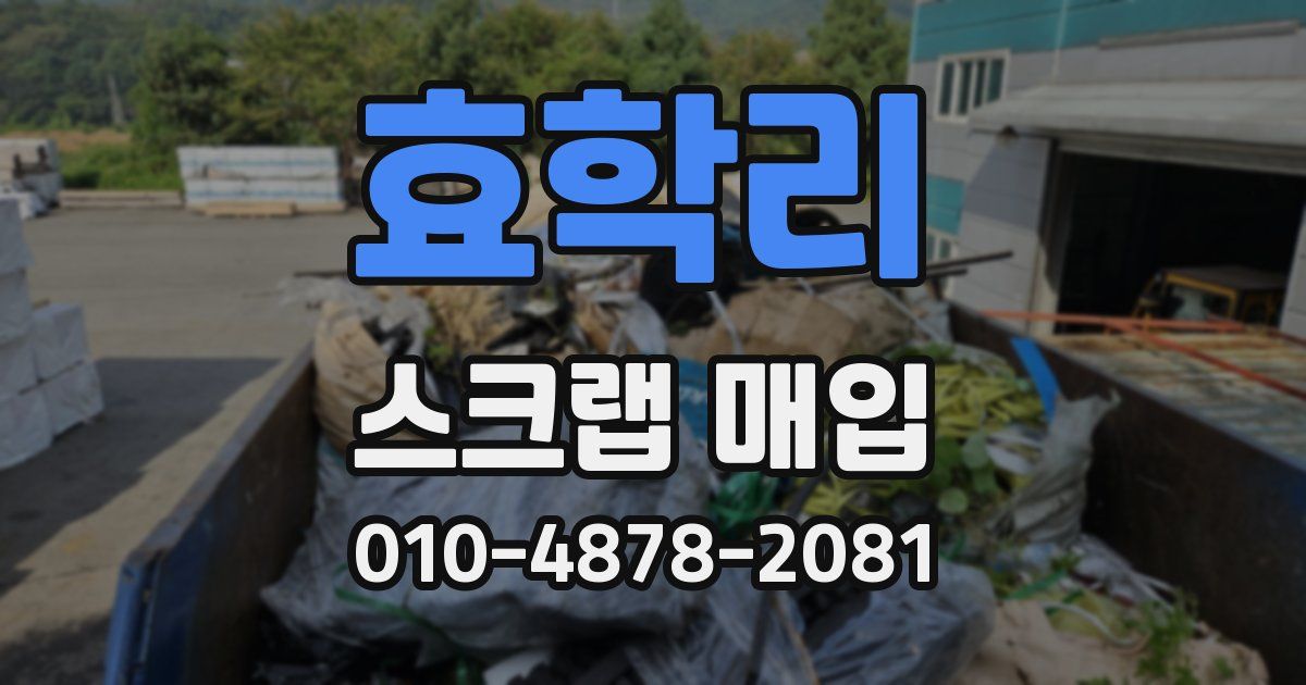 효학리 스크랩 매입