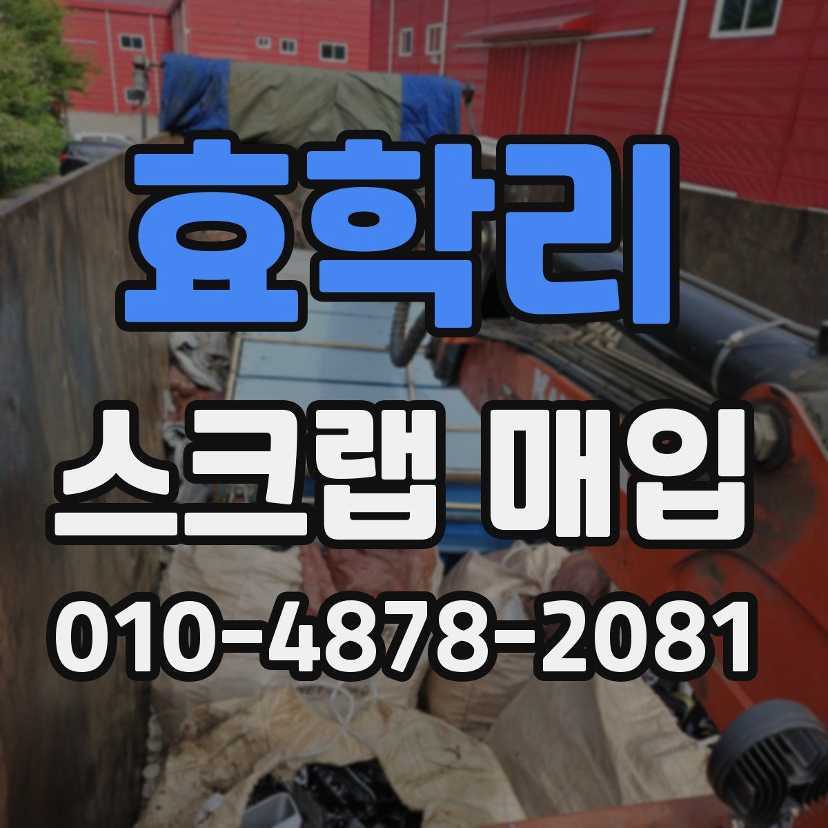 효학리 스크랩 매입