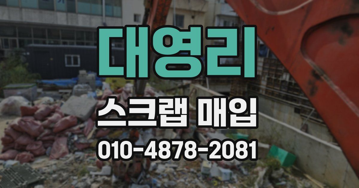 대영리 스크랩 매입