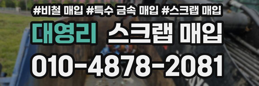 대영리 스크랩 매입