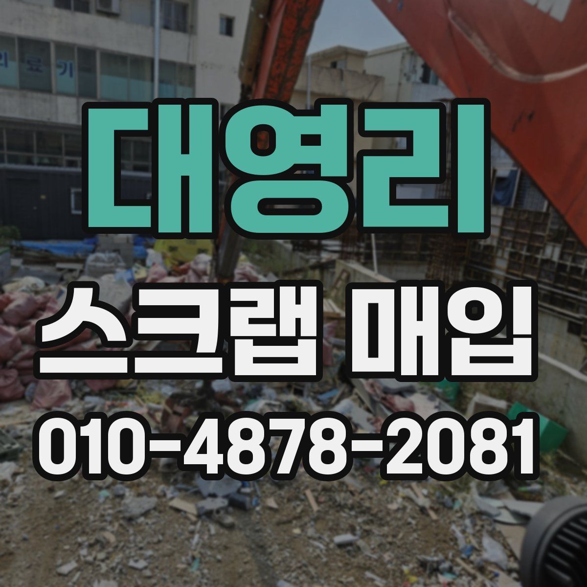 대영리 스크랩 매입