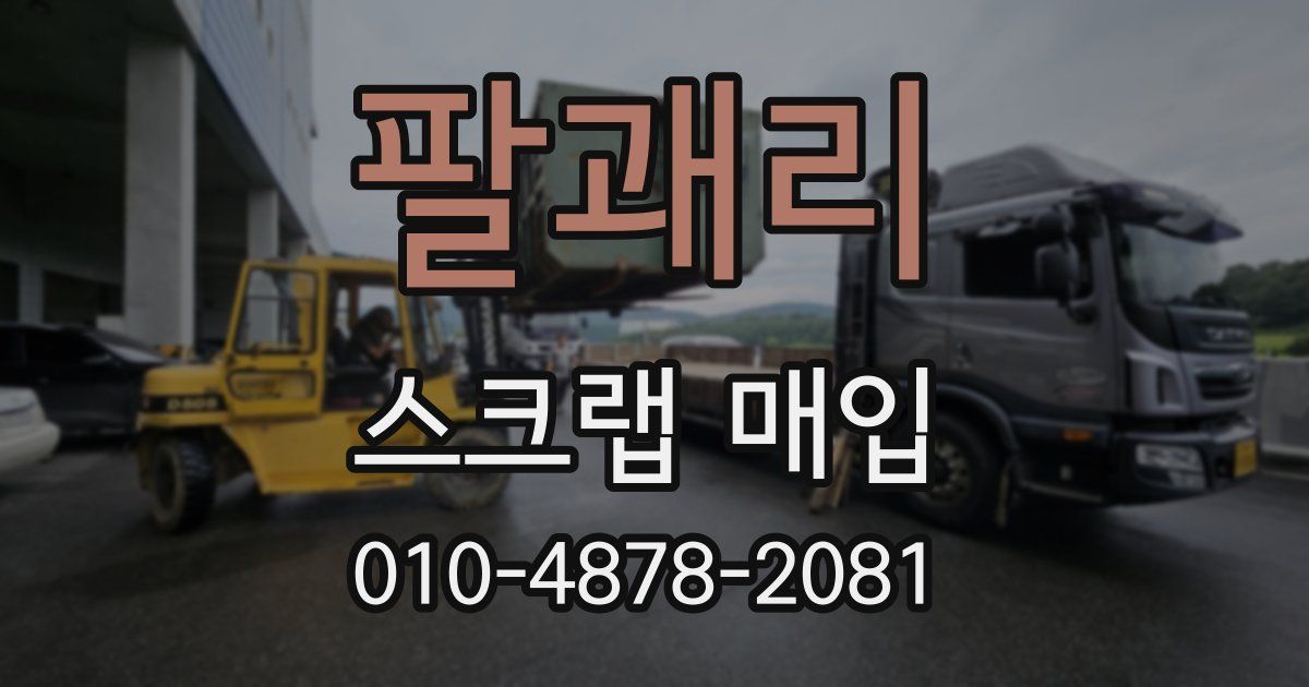 팔괘리 스크랩 매입