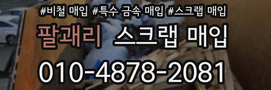 팔괘리 스크랩 매입