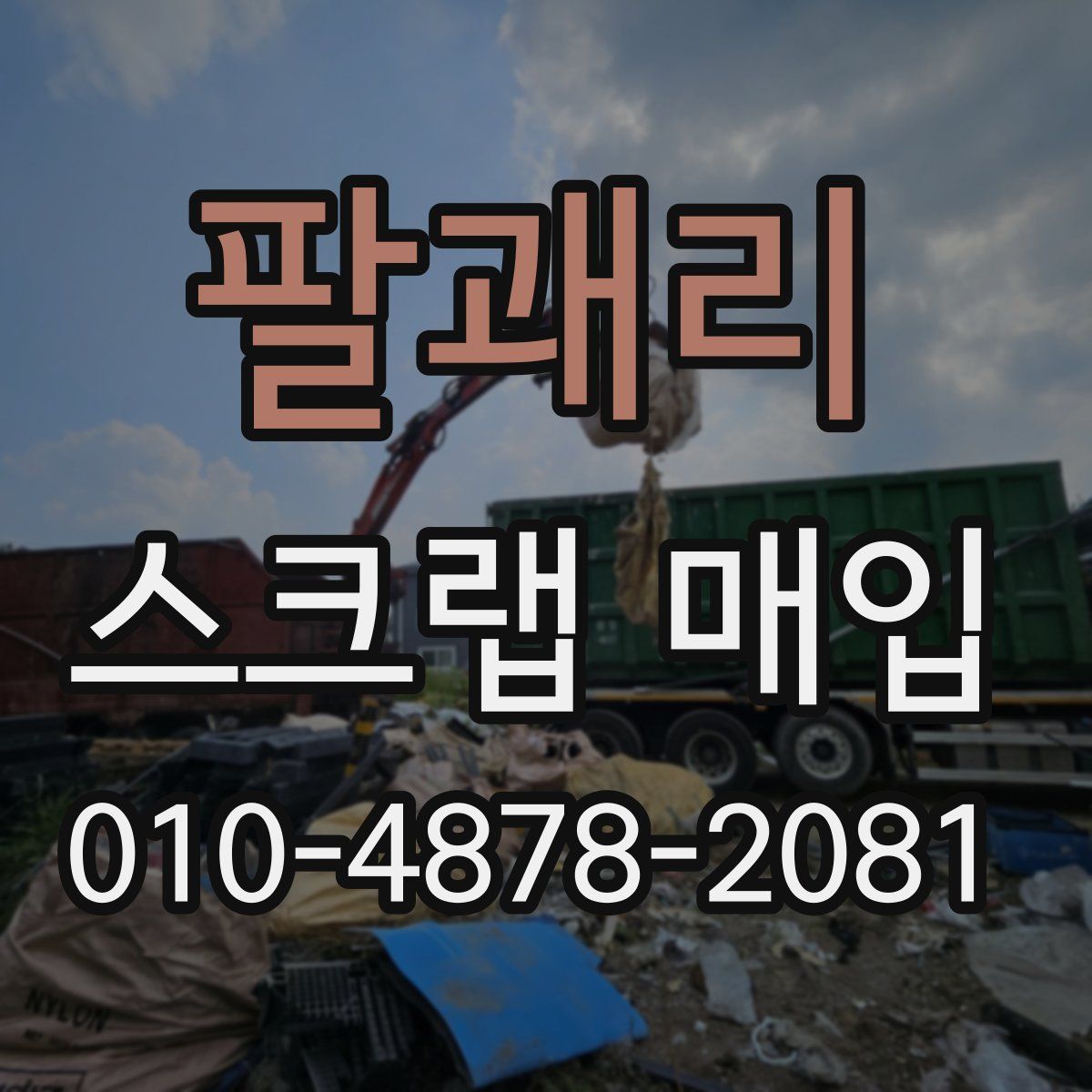 팔괘리 스크랩 매입