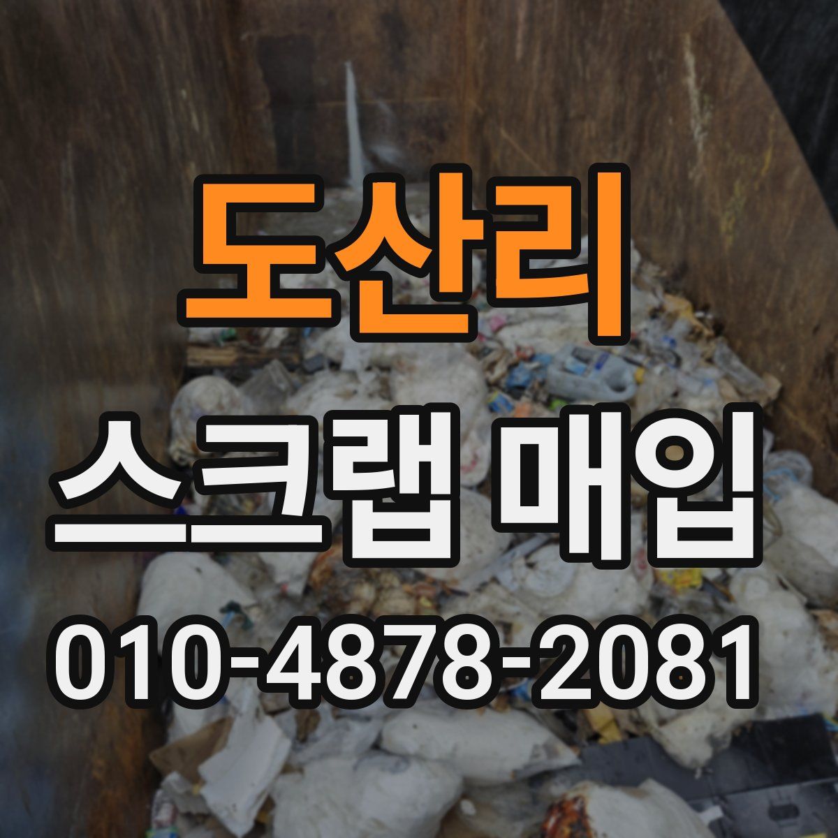 도산리 스크랩 매입