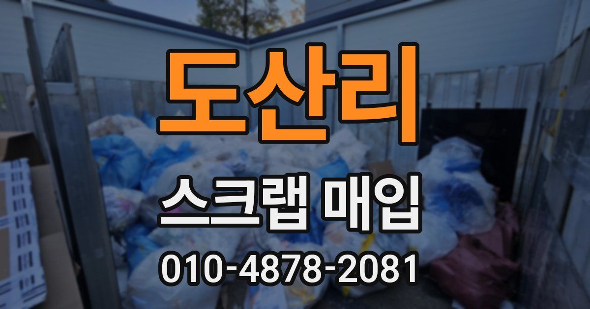 도산리 스크랩 매입