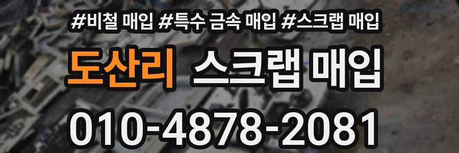 도산리 스크랩 매입