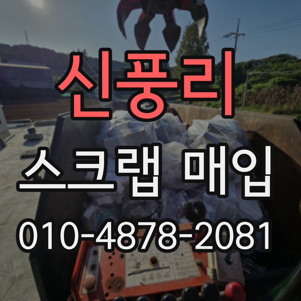 신풍리 스크랩 매입