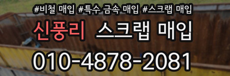 신풍리 스크랩 매입