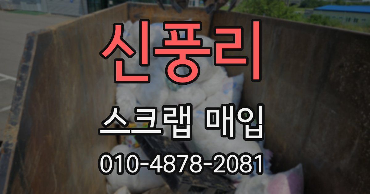 신풍리 스크랩 매입