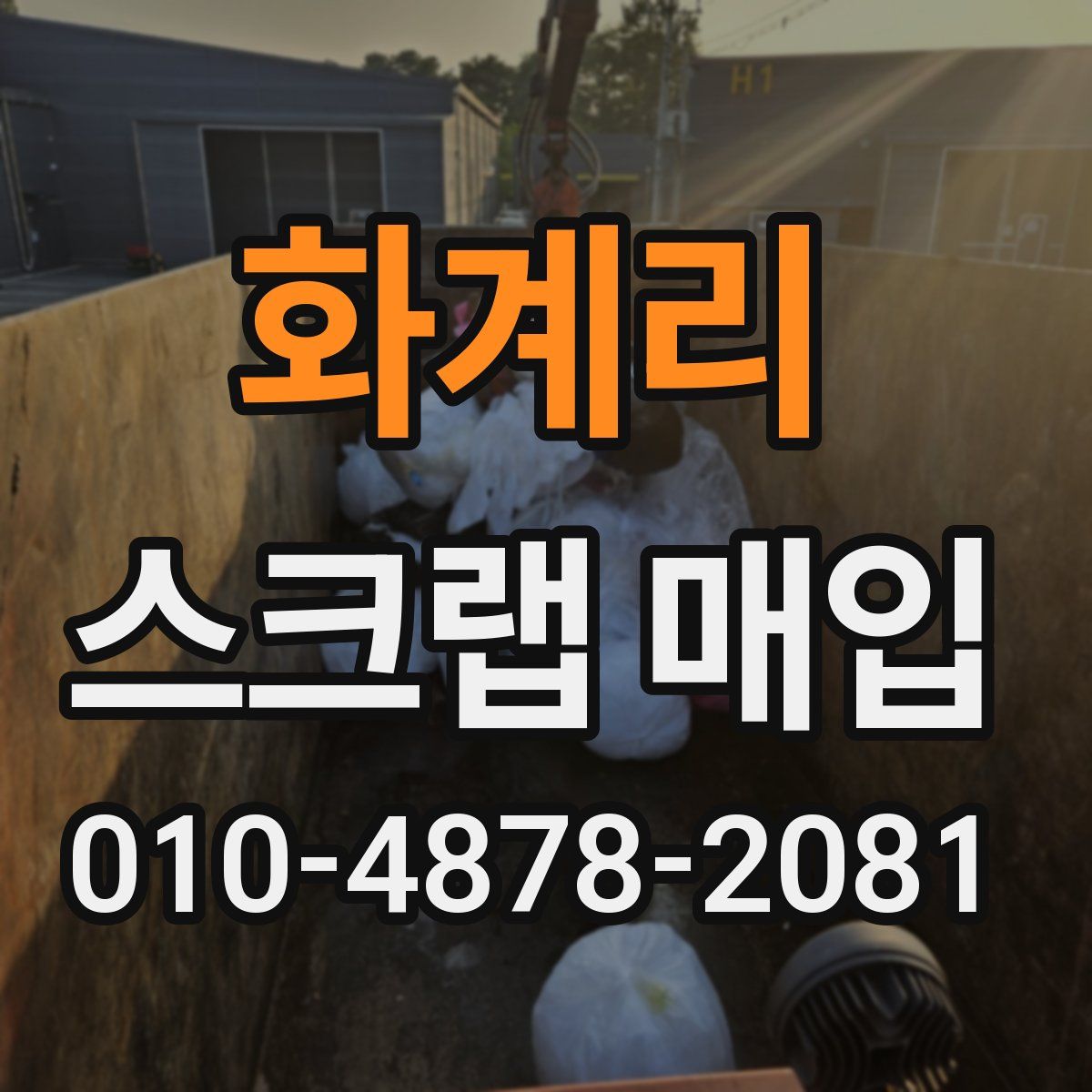 화계리 스크랩 매입
