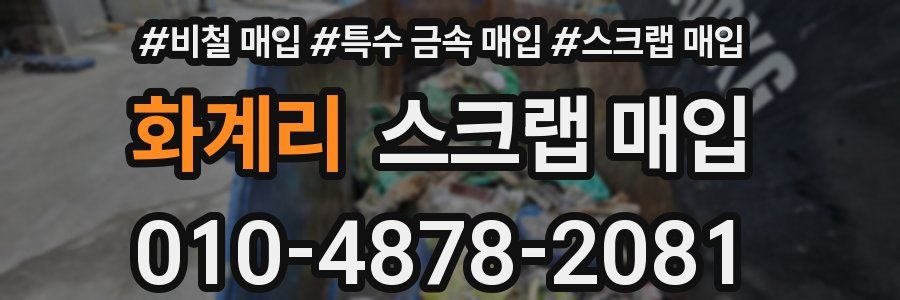 화계리 스크랩 매입