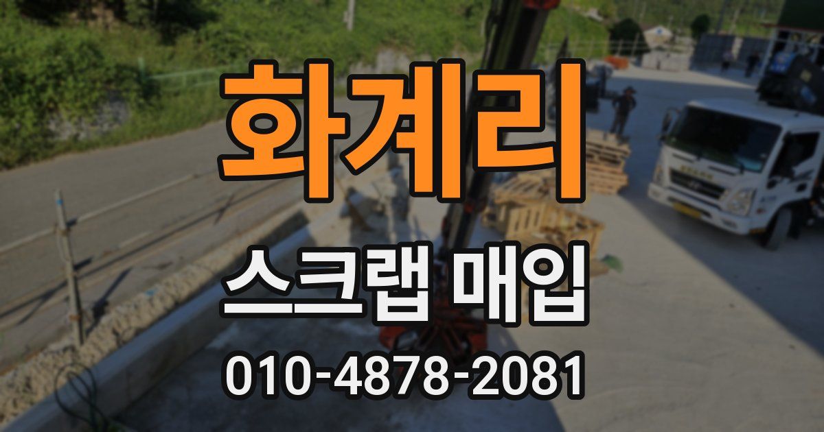 화계리 스크랩 매입