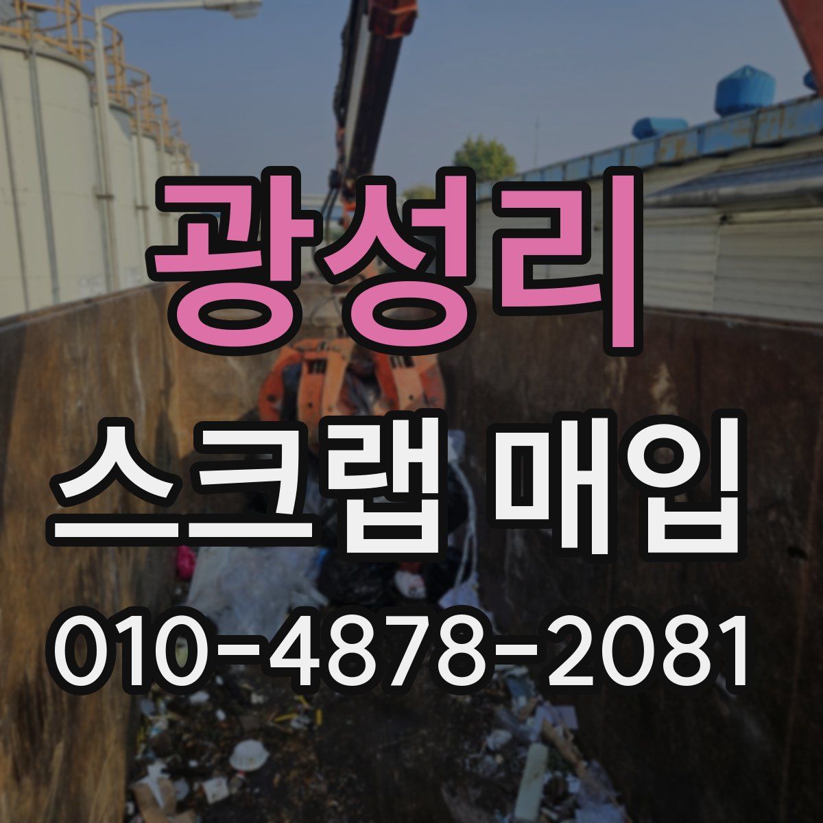 광성리 스크랩 매입