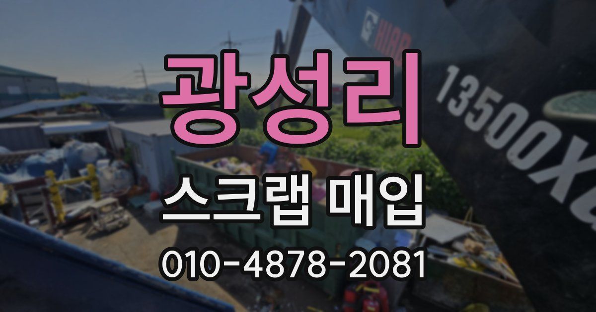 광성리 스크랩 매입