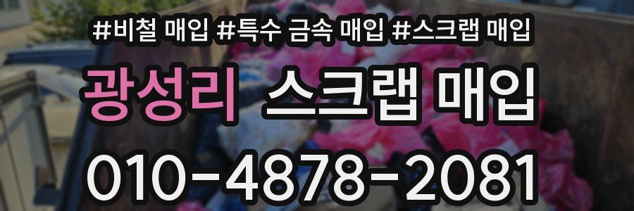 광성리 스크랩 매입