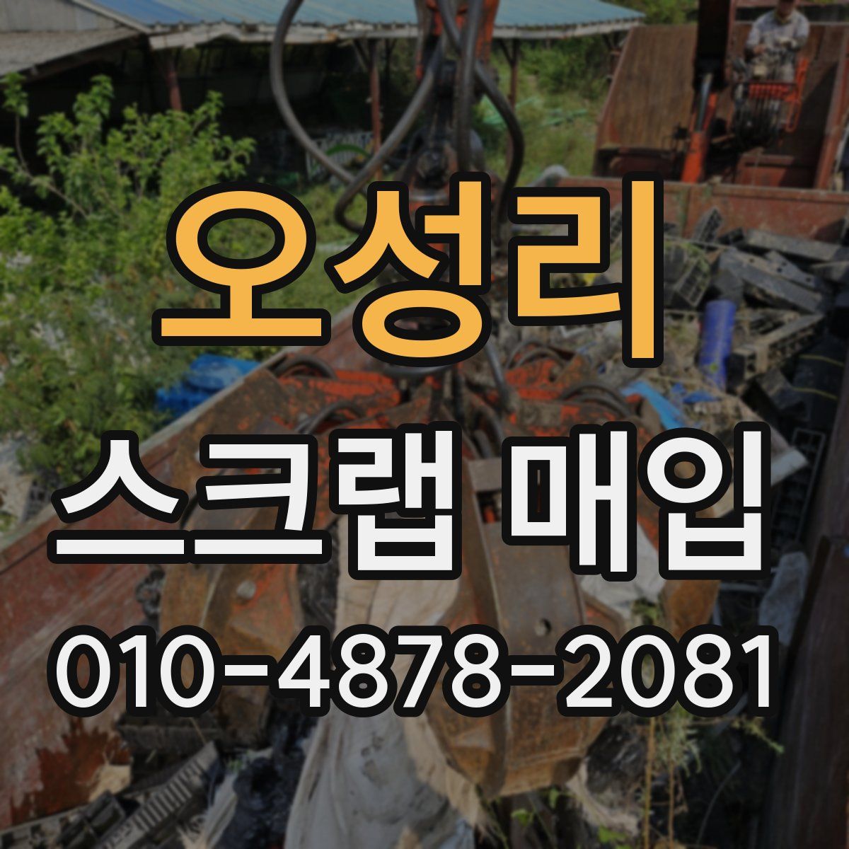 오성리 스크랩 매입