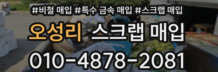 오성리 스크랩 매입
