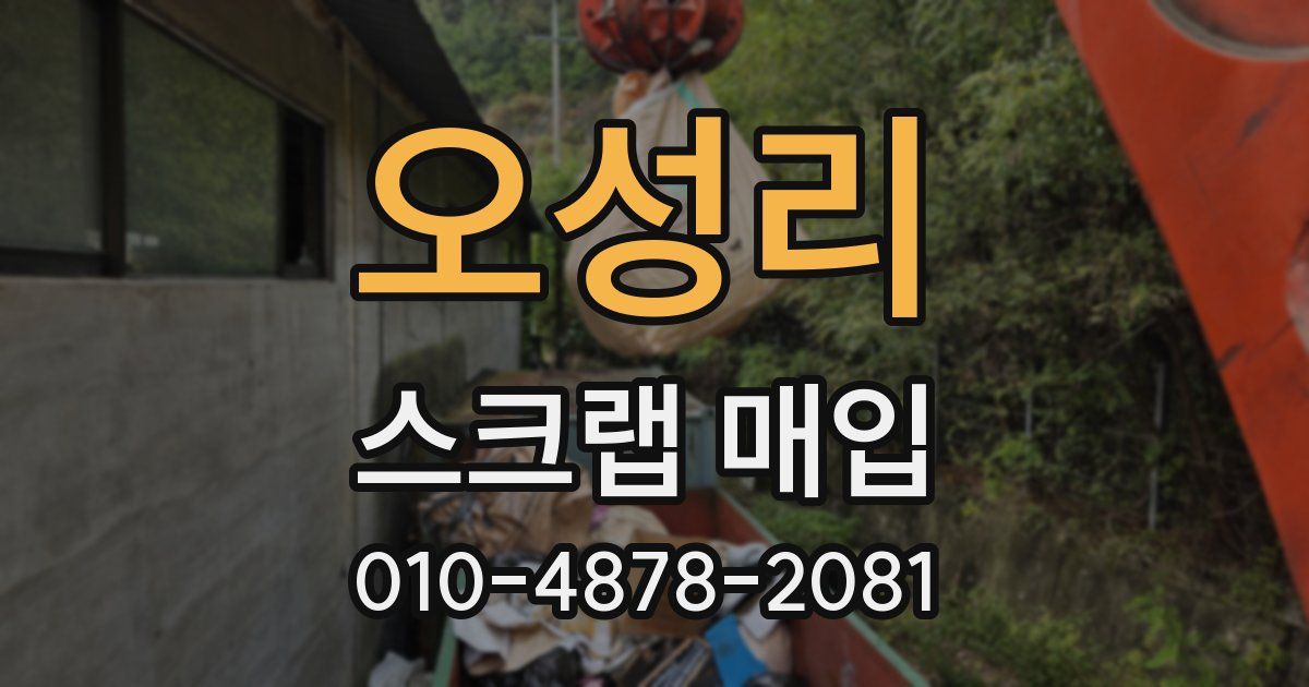 오성리 스크랩 매입