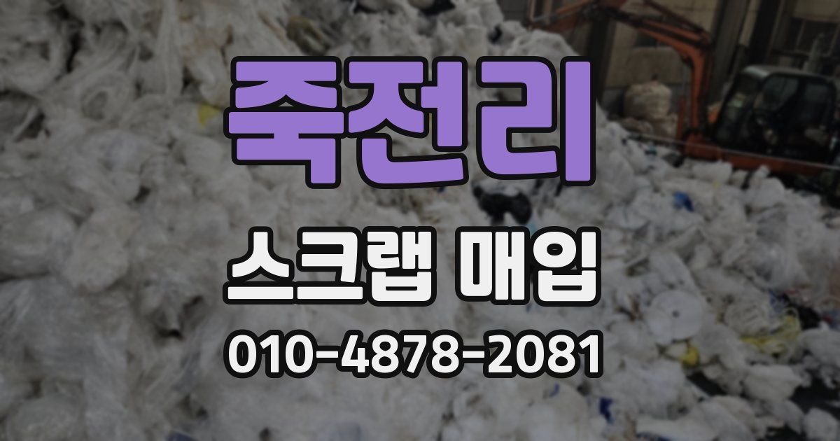 죽전리 스크랩 매입
