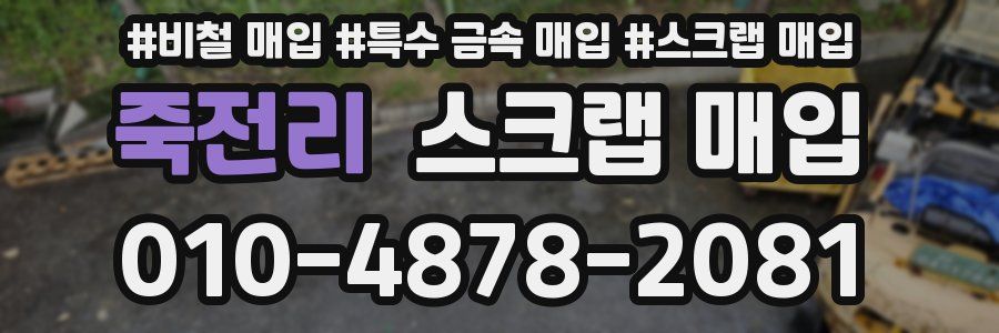 죽전리 스크랩 매입