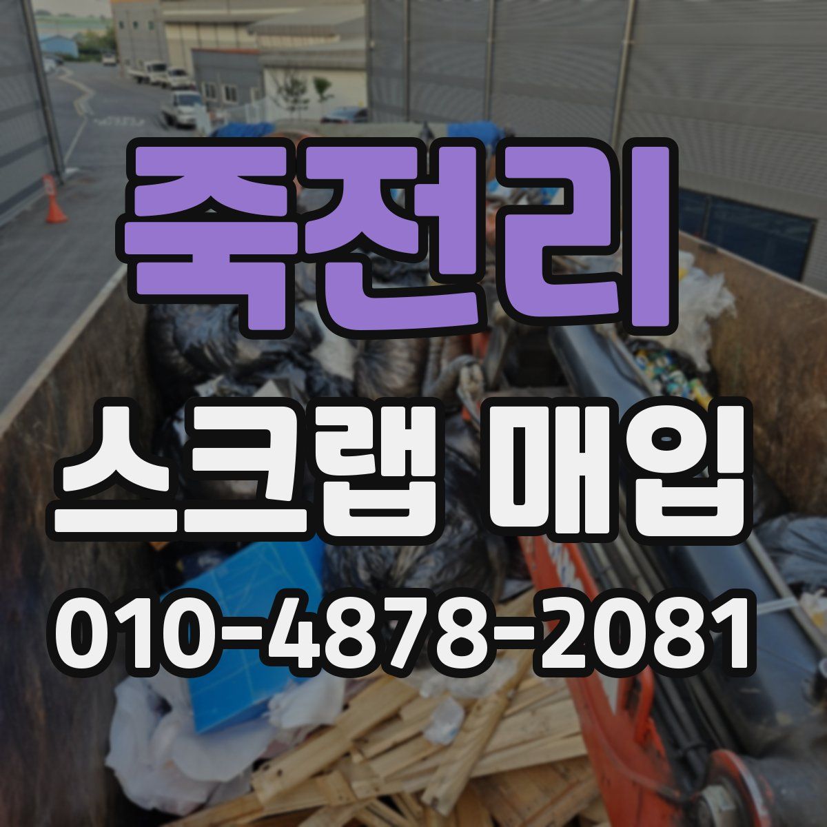 죽전리 스크랩 매입