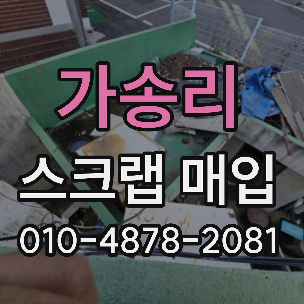 가송리 스크랩 매입