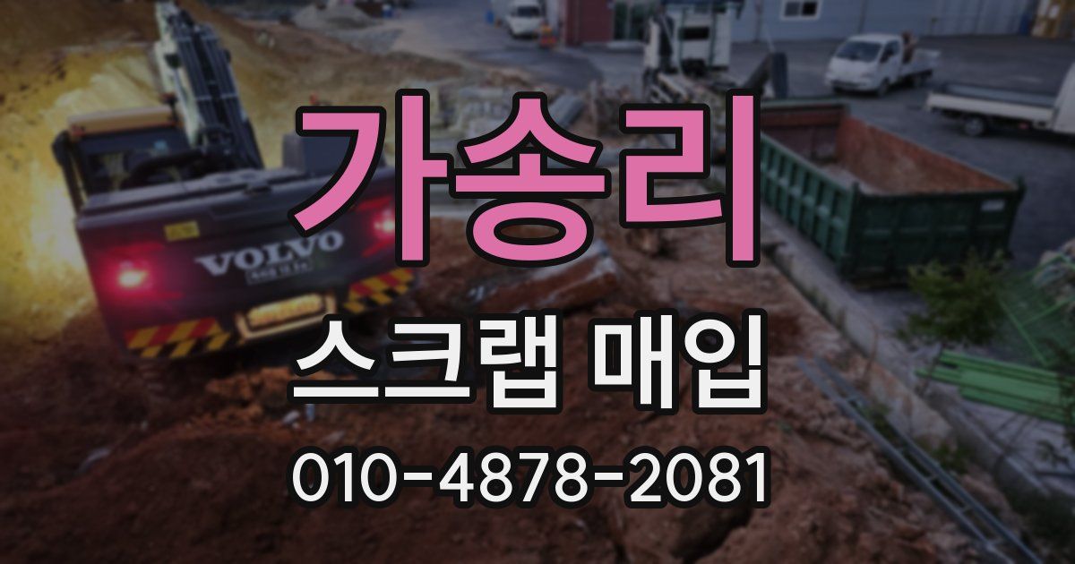 가송리 스크랩 매입