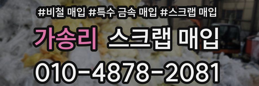 가송리 스크랩 매입
