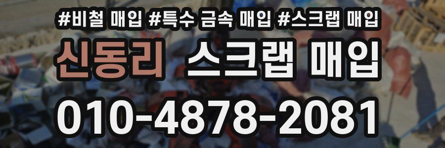신동리 스크랩 매입