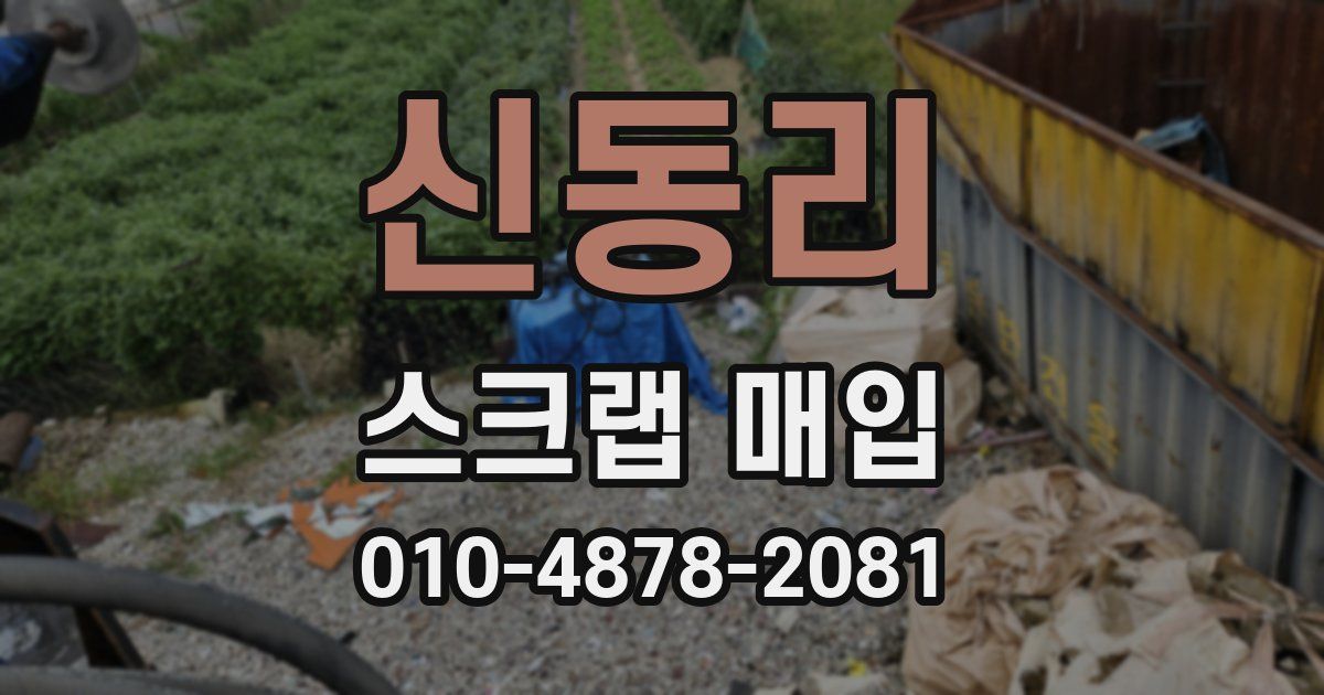 신동리 스크랩 매입