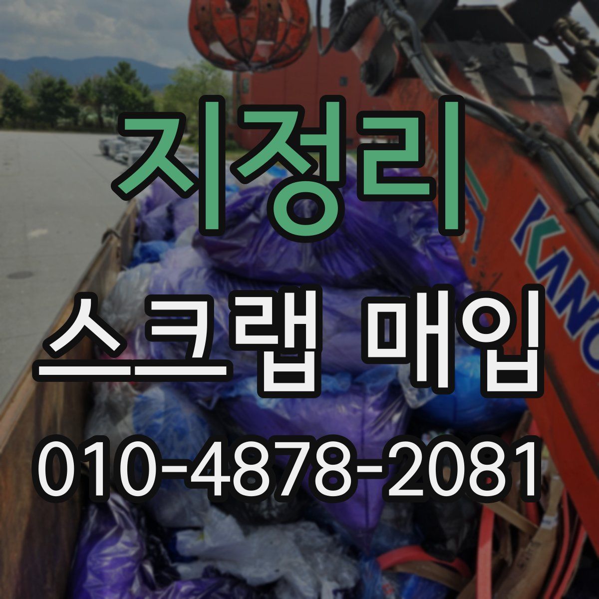 지정리 스크랩 매입