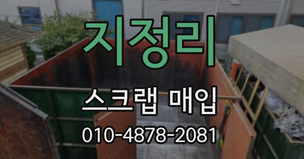 지정리 스크랩 매입