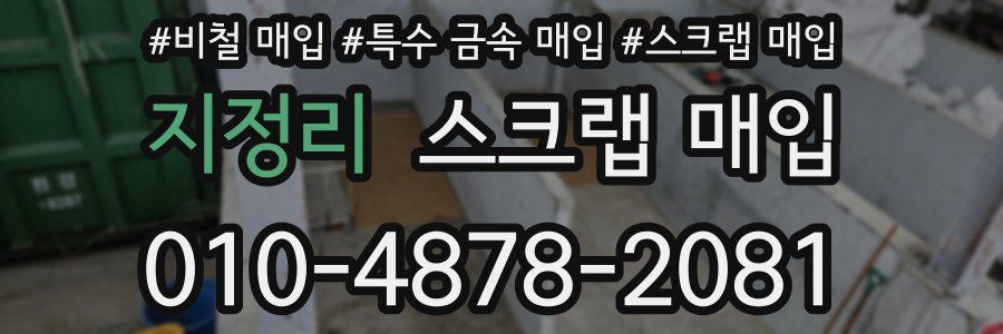 지정리 스크랩 매입