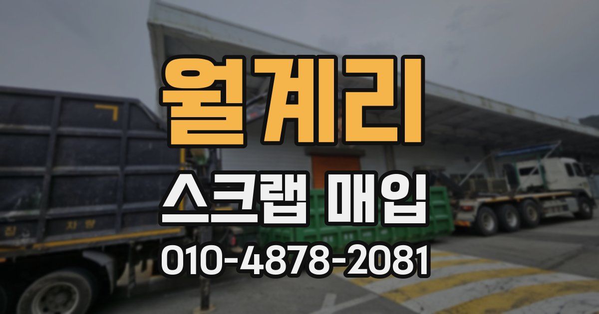 월계리 스크랩 매입