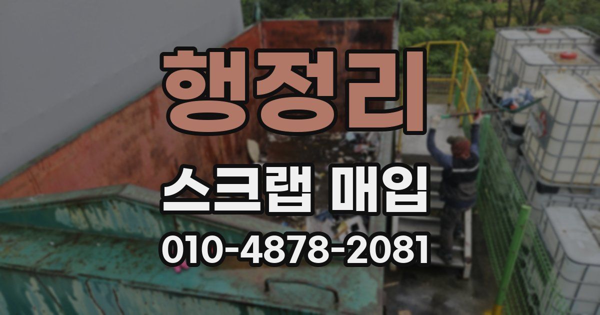 행정리 스크랩 매입