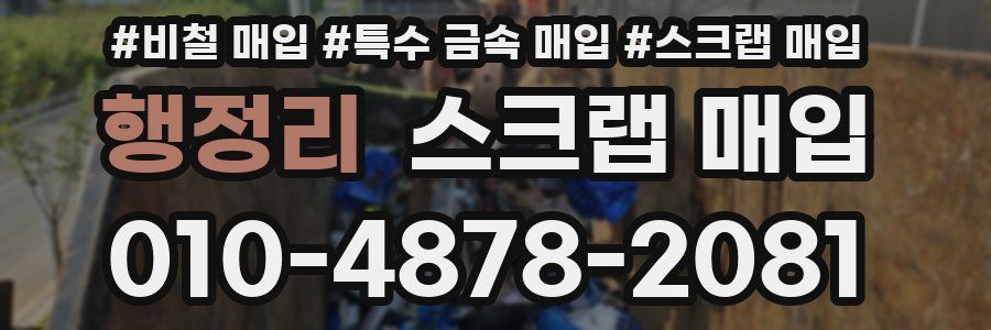 행정리 스크랩 매입