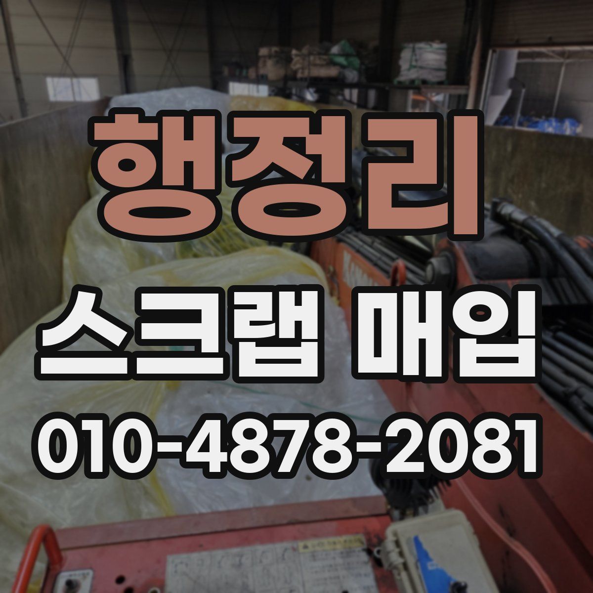행정리 스크랩 매입