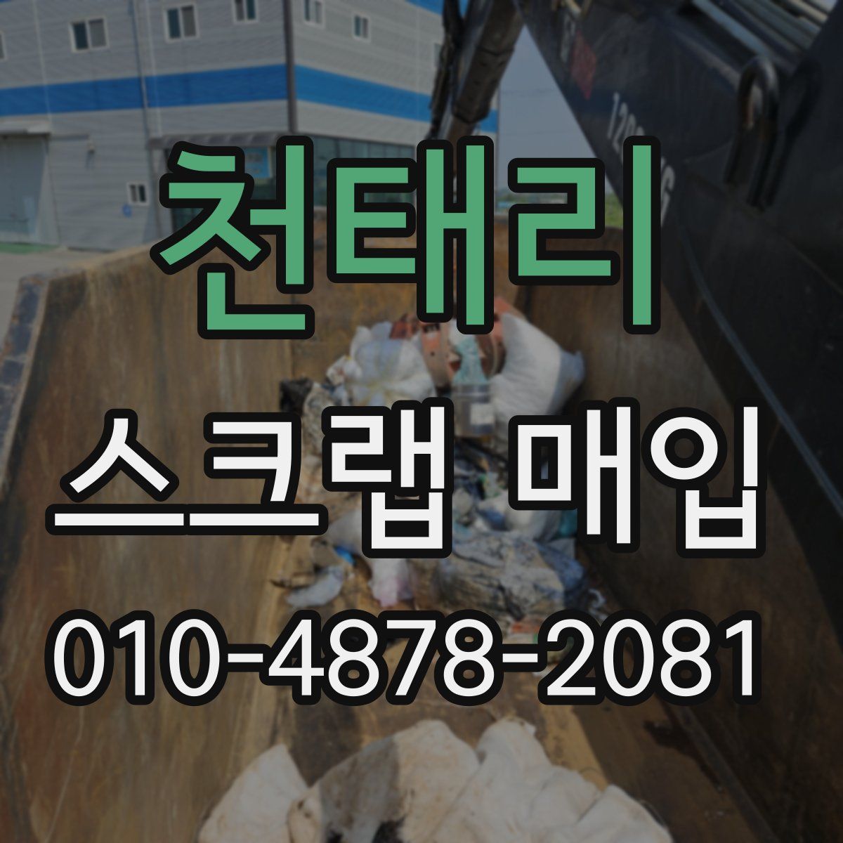 천태리 스크랩 매입