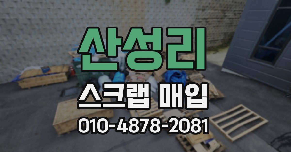 산성리 스크랩 매입