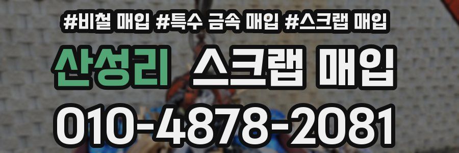 산성리 스크랩 매입
