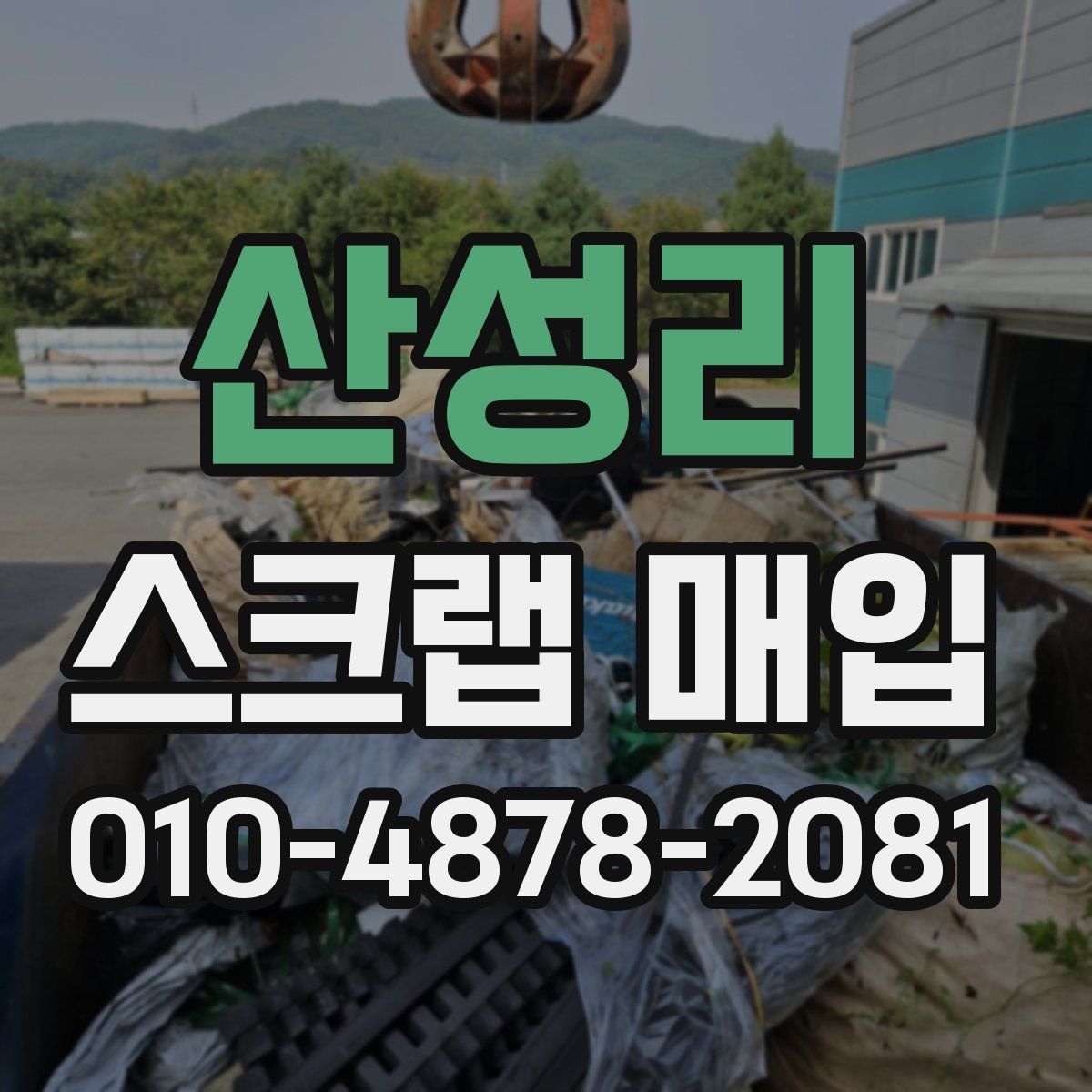 산성리 스크랩 매입