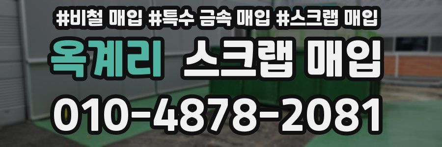 옥계리 스크랩 매입